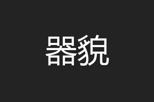 器貌