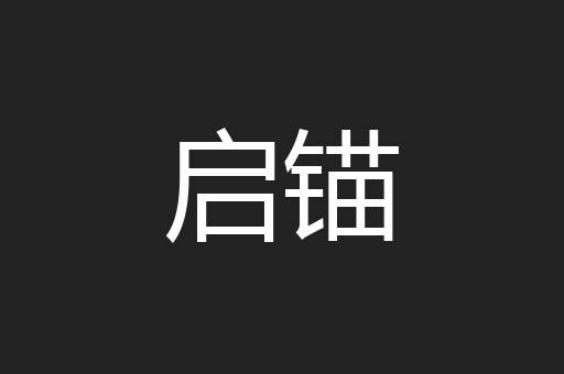 启锚