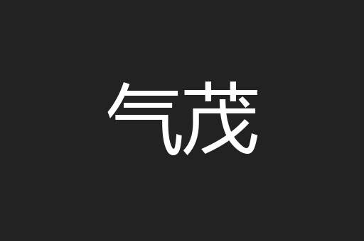 气茂