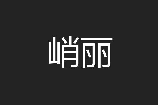 峭丽