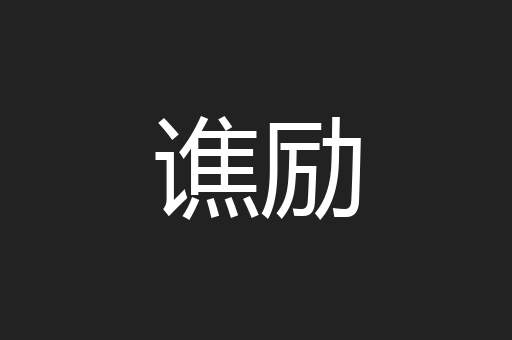 谯励