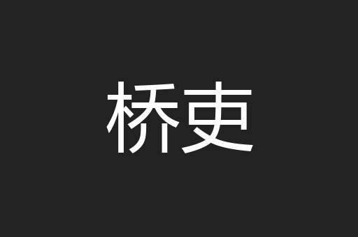 桥吏