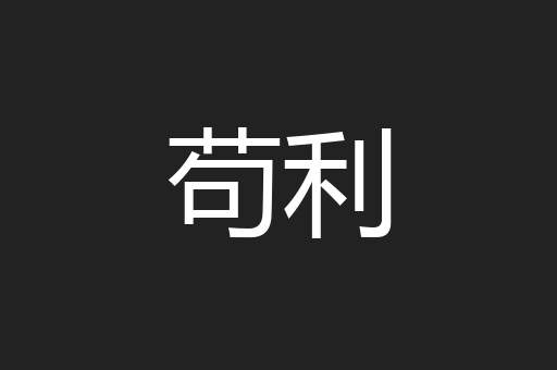 苟利