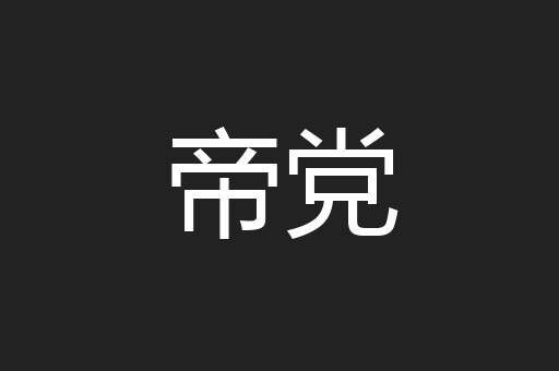 帝党