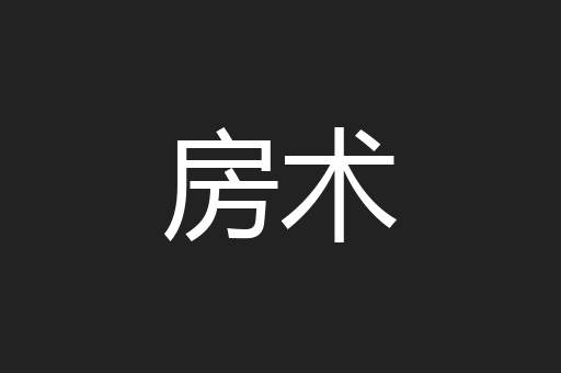 房术