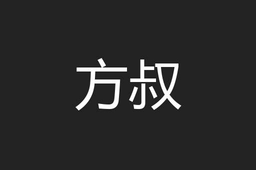 方叔
