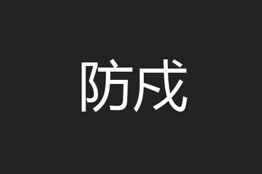 防戍