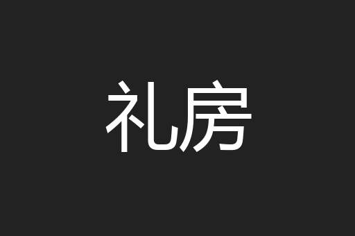 礼房