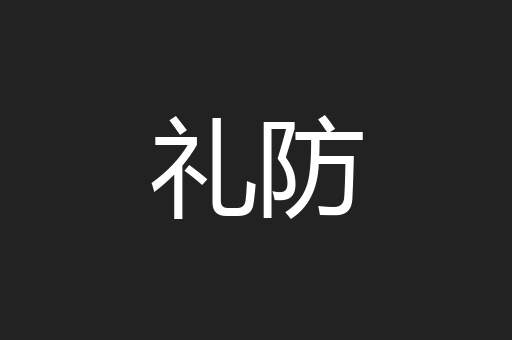 礼防