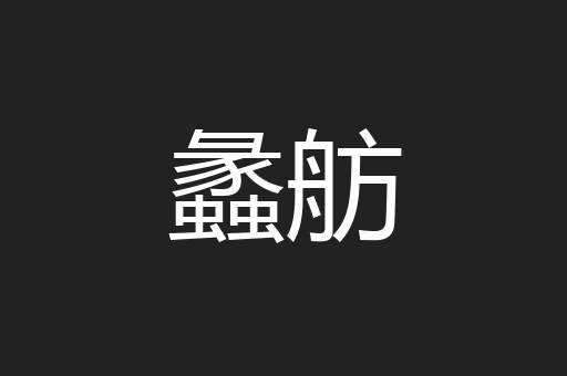 蠡舫