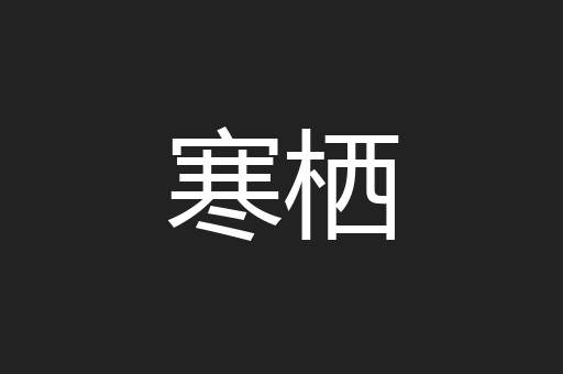 寒栖