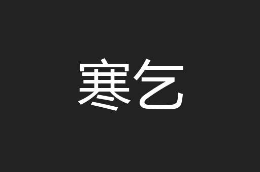 寒乞