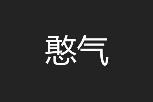 憨气