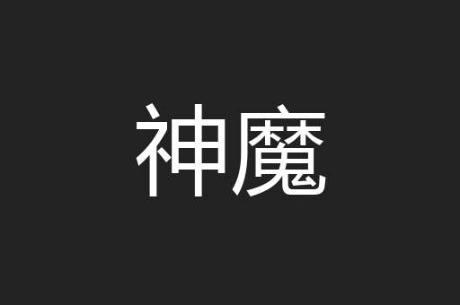 神魔