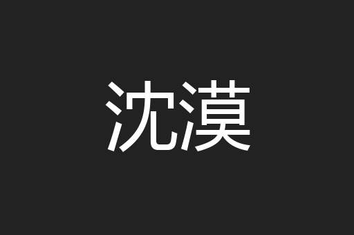 沈漠