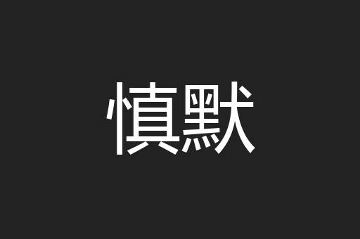 慎默