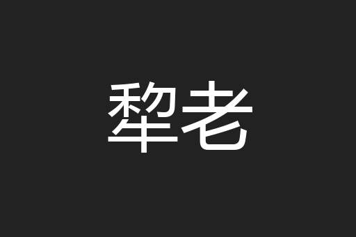 犂老