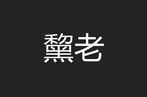 黧老