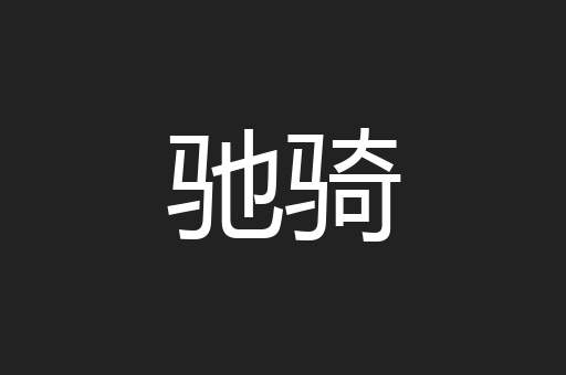 驰骑