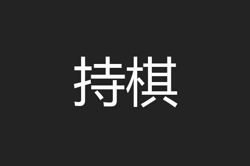 持棋