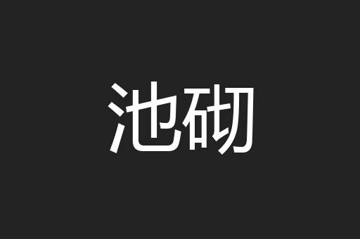 池砌