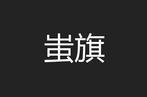 蚩旗
