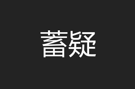 蓄疑