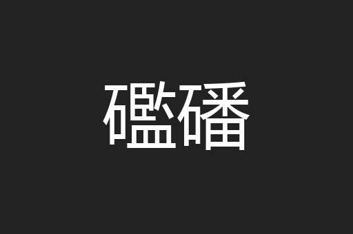 礛磻