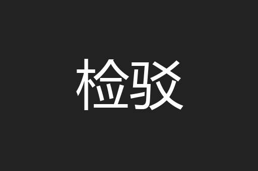 检驳