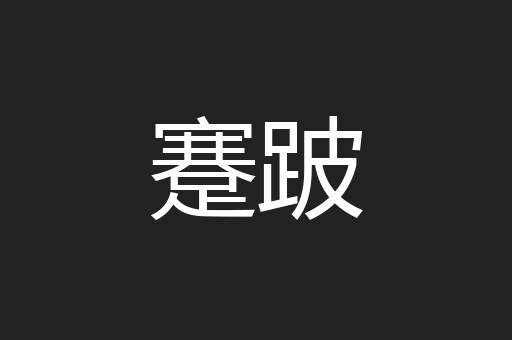 蹇跛
