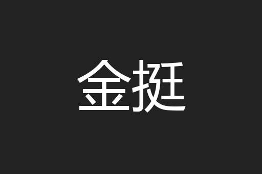 金挺