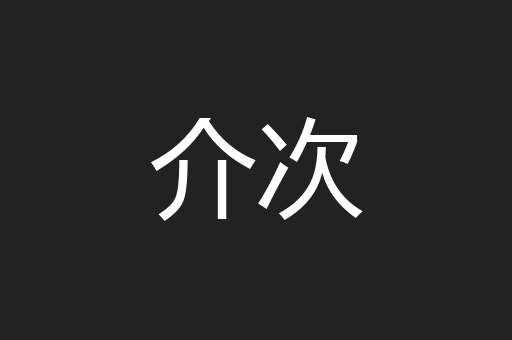 介次
