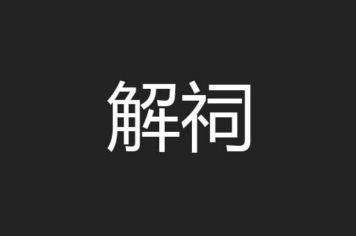 解祠