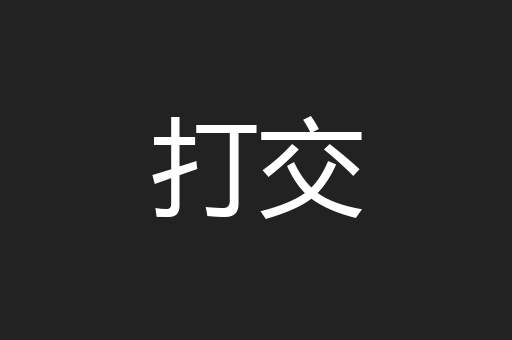 打交