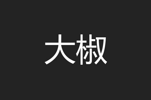 大椒