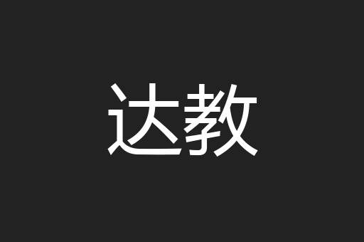 达教