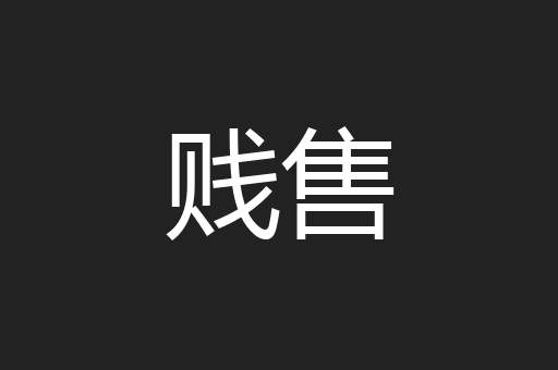 贱售