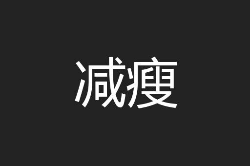 减瘦
