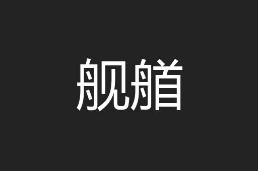 舰艏