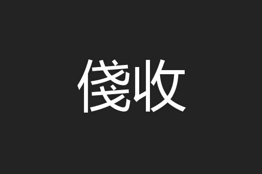 俴收