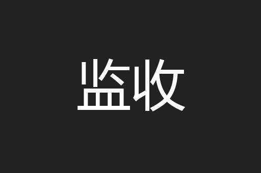 监收
