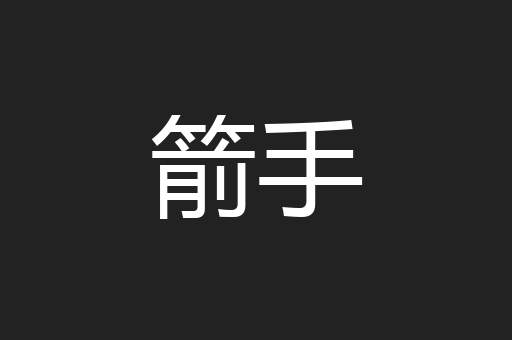 箭手