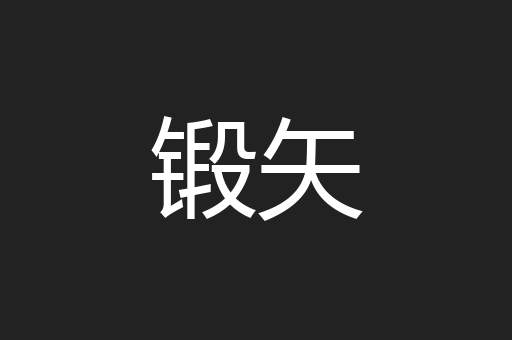 锻矢