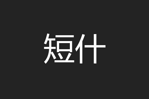 短什