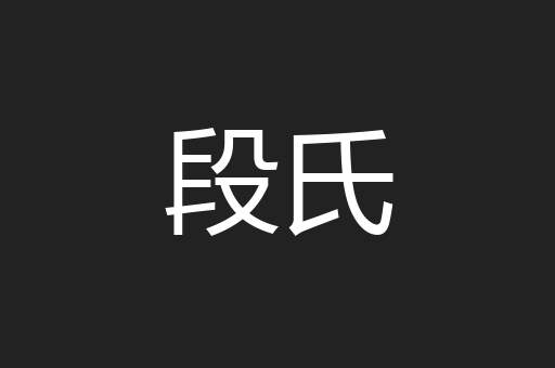 段氏