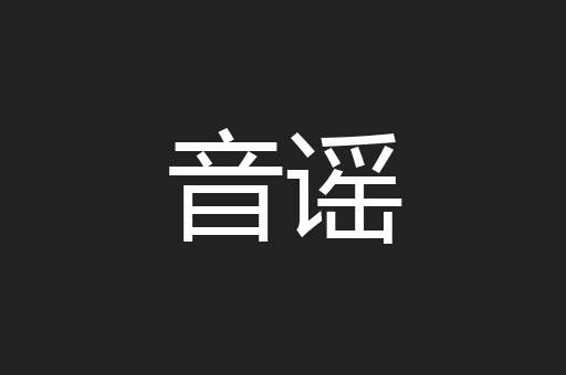 音谣