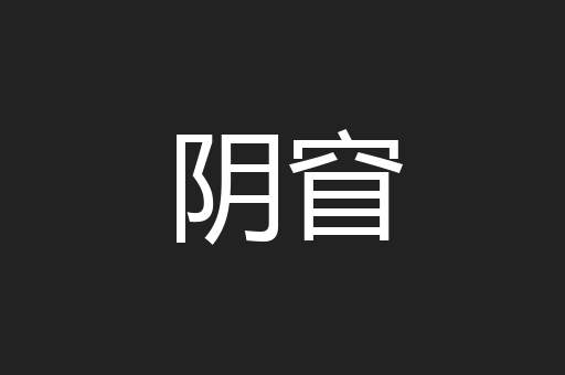 阴窅