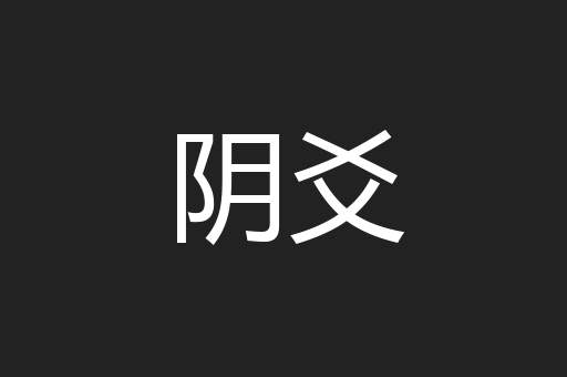 阴爻