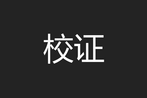 校证