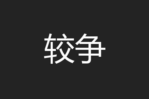 较争